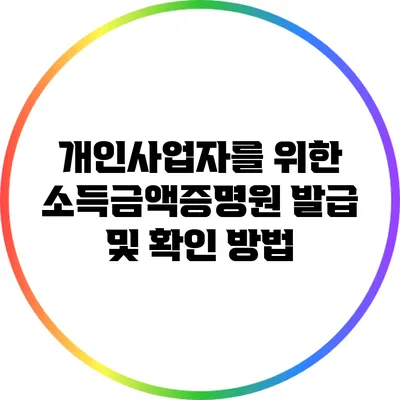 개인사업자를 위한 소득금액증명원 발급 및 확인 방법