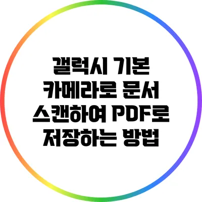 갤럭시 기본 카메라로 문서 스캔하여 PDF로 저장하는 방법
