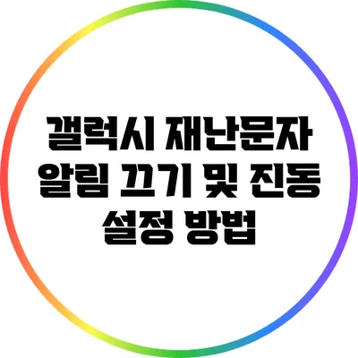 갤럭시 재난문자 알림 끄기 및 진동 설정 방법