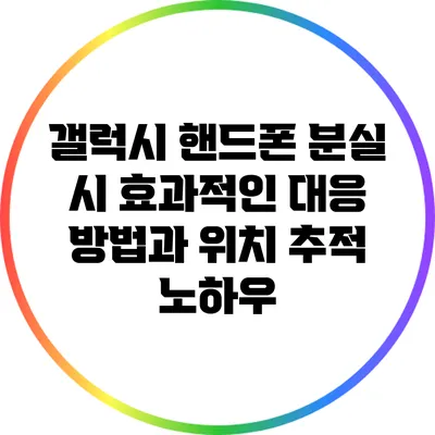 갤럭시 핸드폰 분실 시 효과적인 대응 방법과 위치 추적 노하우