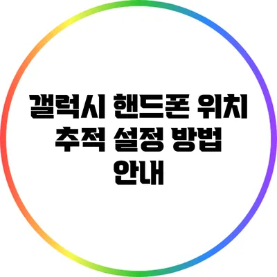 갤럭시 핸드폰 위치 추적 설정 방법 안내