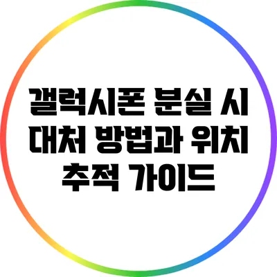 갤럭시폰 분실 시 대처 방법과 위치 추적 가이드