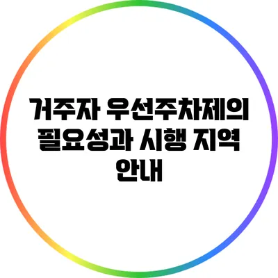 거주자 우선주차제의 필요성과 시행 지역 안내