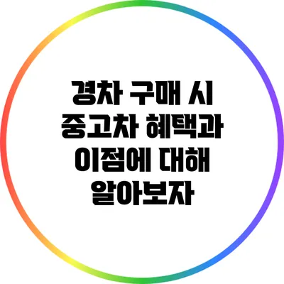 경차 구매 시 중고차 혜택과 이점에 대해 알아보자