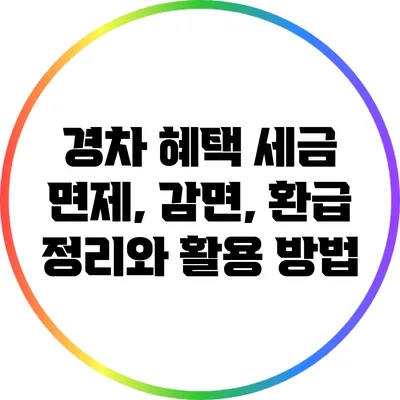 경차 혜택: 세금 면제, 감면, 환급 정리와 활용 방법