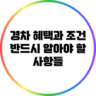 경차 혜택과 조건: 반드시 알아야 할 사항들