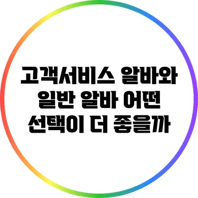 고객서비스 알바와 일반 알바: 어떤 선택이 더 좋을까?
