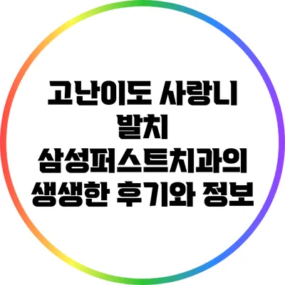 고난이도 사랑니 발치: 삼성퍼스트치과의 생생한 후기와 정보