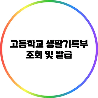 고등학교 생활기록부 조회 및 발급