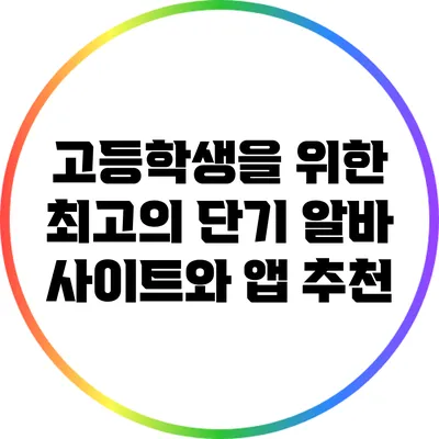 고등학생을 위한 최고의 단기 알바 사이트와 앱 추천
