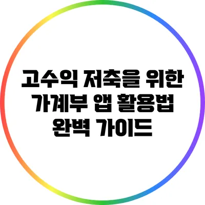 고수익 저축을 위한 가계부 앱 활용법 완벽 가이드