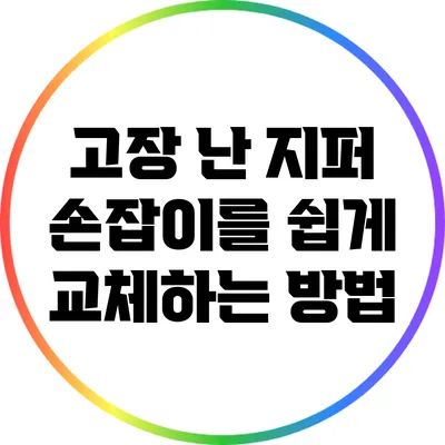 고장 난 지퍼 손잡이를 쉽게 교체하는 방법