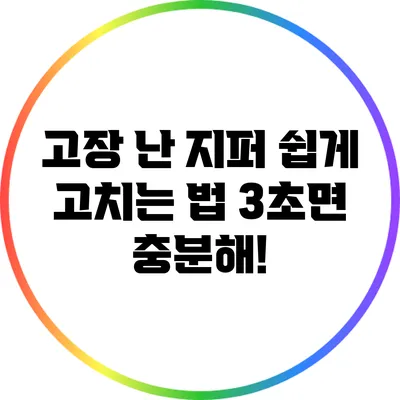 고장 난 지퍼 쉽게 고치는 법 3초면 충분해!