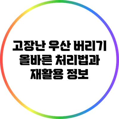 고장난 우산 버리기: 올바른 처리법과 재활용 정보