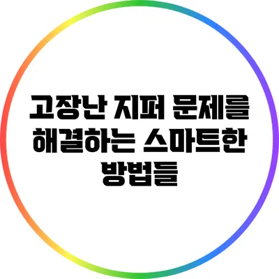 고장난 지퍼 문제를 해결하는 스마트한 방법들