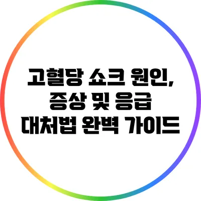 고혈당 쇼크: 원인, 증상 및 응급 대처법 완벽 가이드