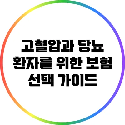 고혈압과 당뇨 환자를 위한 보험 선택 가이드