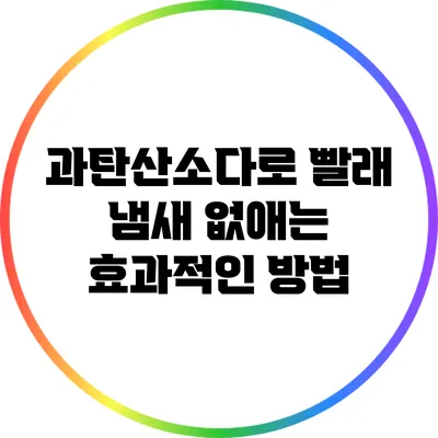 과탄산소다로 빨래 냄새 없애는 효과적인 방법