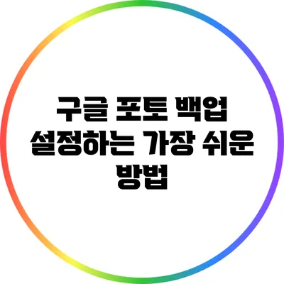 구글 포토 백업 설정하는 가장 쉬운 방법