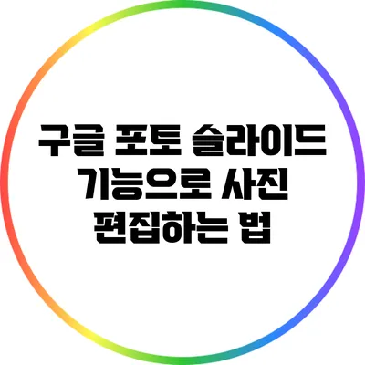 구글 포토 슬라이드 기능으로 사진 편집하는 법