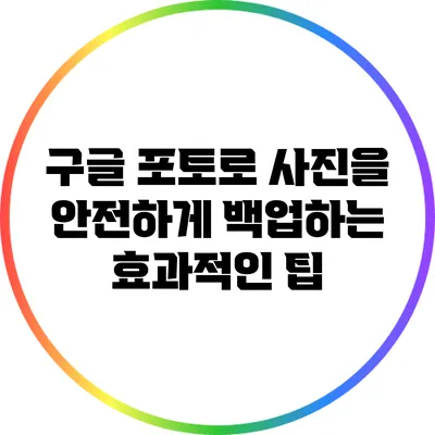 구글 포토로 사진을 안전하게 백업하는 효과적인 팁