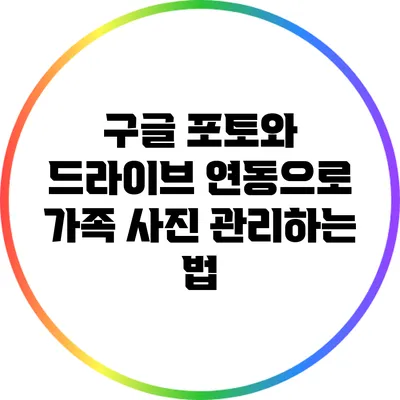 구글 포토와 드라이브 연동으로 가족 사진 관리하는 법