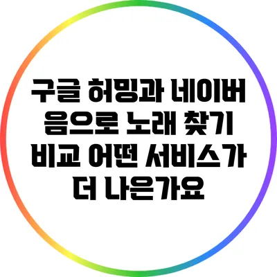구글 허밍과 네이버 음으로 노래 찾기 비교: 어떤 서비스가 더 나은가요?