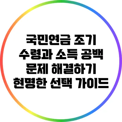 국민연금 조기 수령과 소득 공백 문제 해결하기: 현명한 선택 가이드