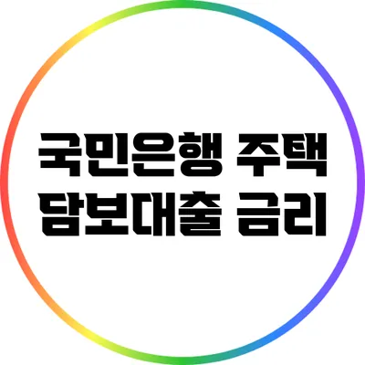 국민은행 주택 담보대출: 금리