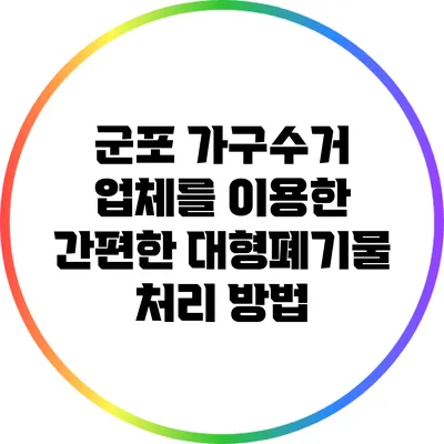군포 가구수거 업체를 이용한 간편한 대형폐기물 처리 방법