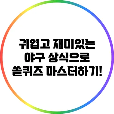 귀엽고 재미있는 야구 상식으로 쏠퀴즈 마스터하기!