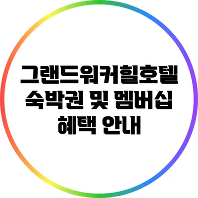 그랜드워커힐호텔 숙박권 및 멤버십 혜택 안내