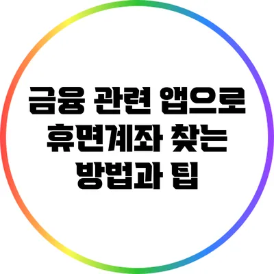 금융 관련 앱으로 휴면계좌 찾는 방법과 팁