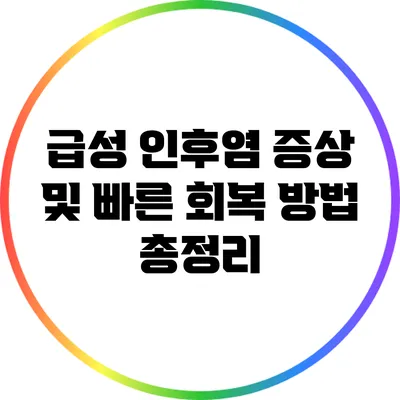 급성 인후염 증상 및 빠른 회복 방법 총정리