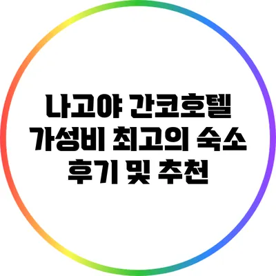 나고야 간코호텔: 가성비 최고의 숙소 후기 및 추천