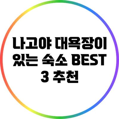 나고야 대욕장이 있는 숙소 BEST 3 추천