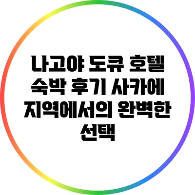 나고야 도큐 호텔 숙박 후기: 사카에 지역에서의 완벽한 선택