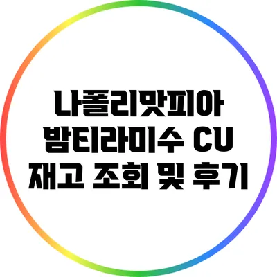 나폴리맛피아 밤티라미수: CU 재고 조회 및 후기