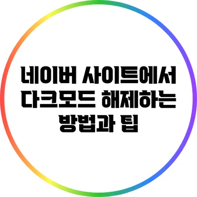네이버 사이트에서 다크모드 해제하는 방법과 팁