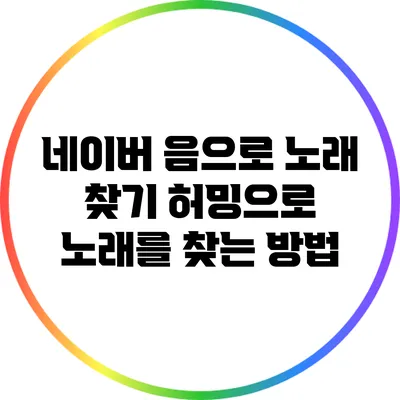 네이버 음으로 노래 찾기: 허밍으로 노래를 찾는 방법