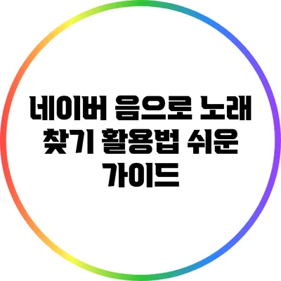 네이버 음으로 노래 찾기 활용법: 쉬운 가이드