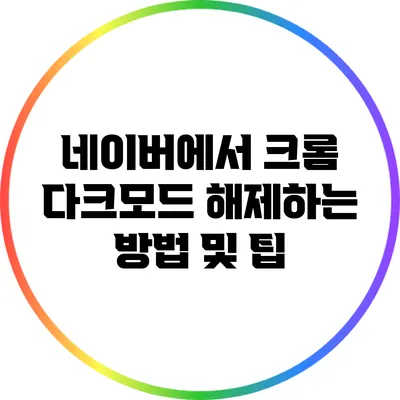 네이버에서 크롬 다크모드 해제하는 방법 및 팁