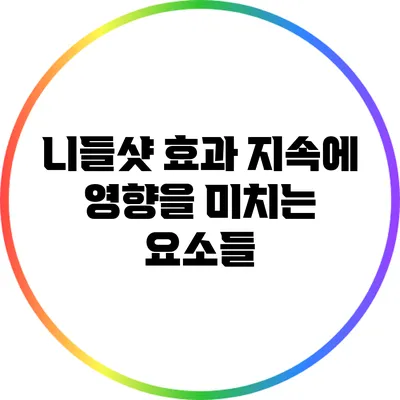 니들샷 효과 지속에 영향을 미치는 요소들