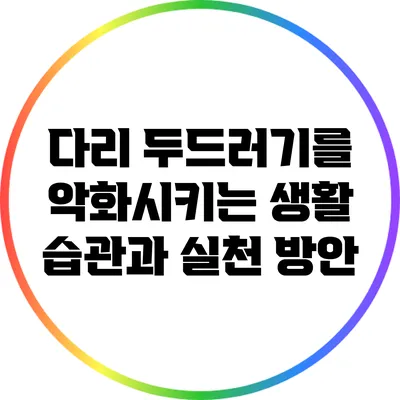 다리 두드러기를 악화시키는 생활 습관과 실천 방안