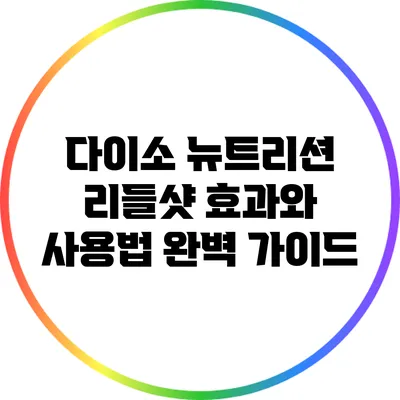 다이소 뉴트리션 리들샷: 효과와 사용법 완벽 가이드