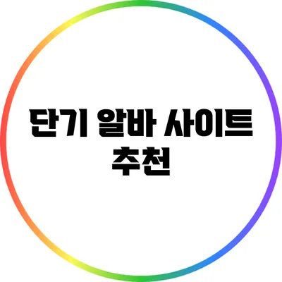 단기 알바 사이트 추천