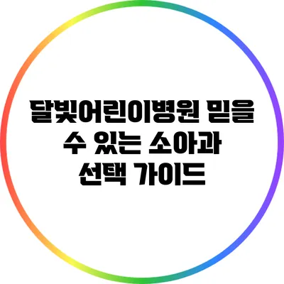 달빛어린이병원: 믿을 수 있는 소아과 선택 가이드