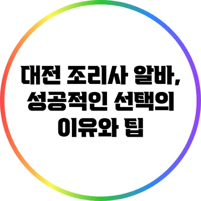 대전 조리사 알바, 성공적인 선택의 이유와 팁