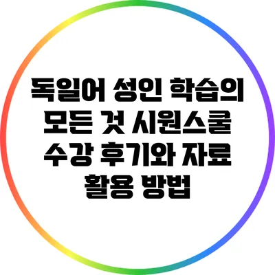 독일어 성인 학습의 모든 것: 시원스쿨 수강 후기와 자료 활용 방법