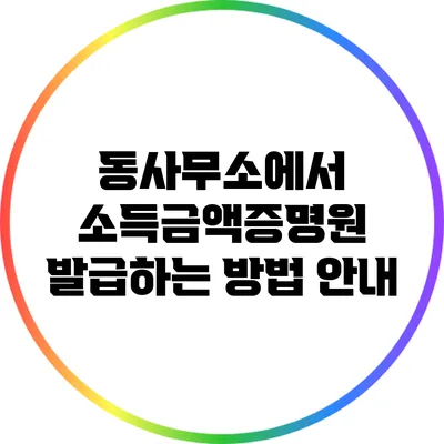 동사무소에서 소득금액증명원 발급하는 방법 안내